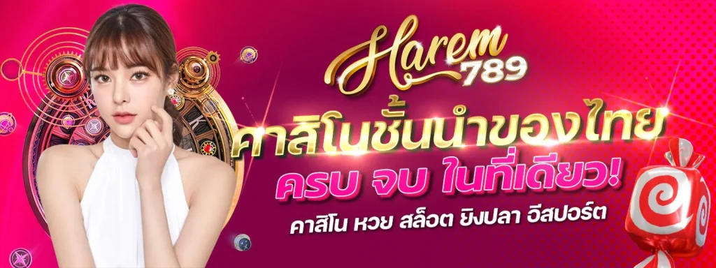harem789 สมัคร